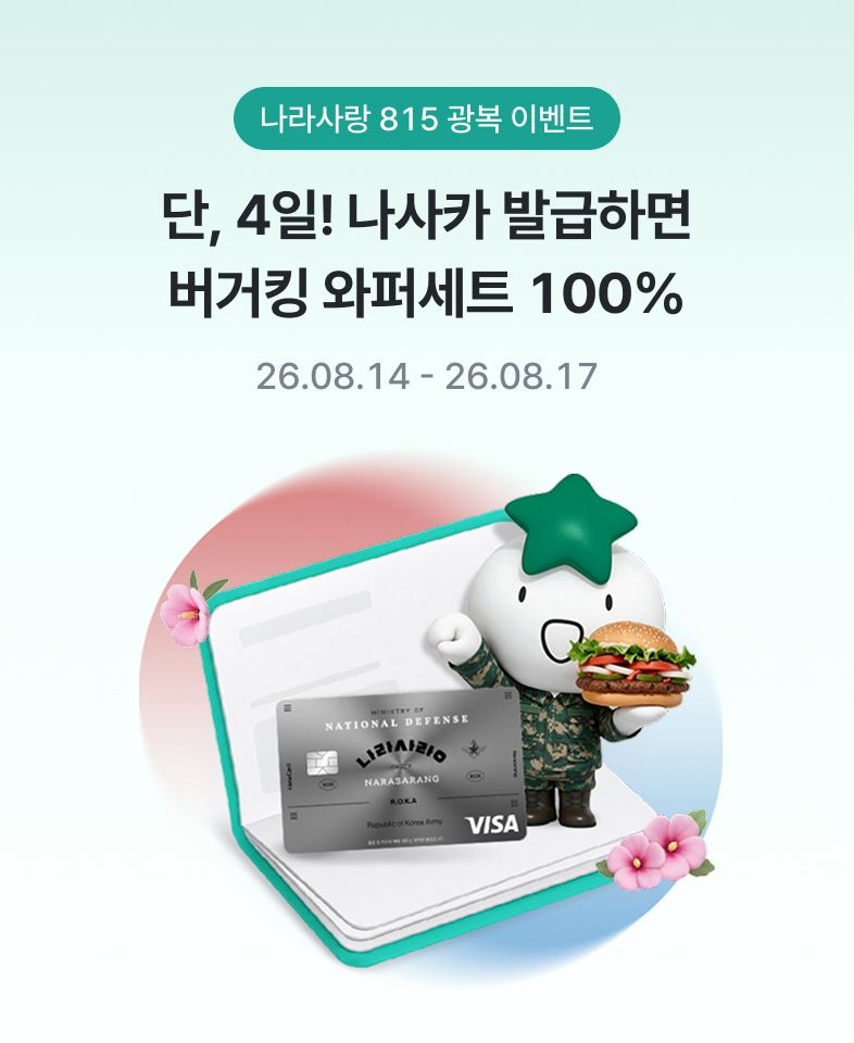 나라사랑 815 광복 이벤트 / 단, 4일! 나사카 발급하면 버거킹 와퍼세트 100% / 26.08.14 ~ 26.08.17