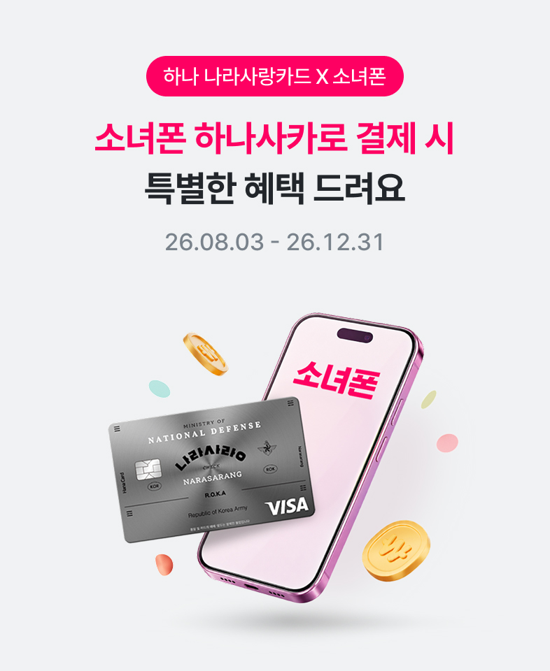 하나 나라사랑카드 × 소녀폰 - 소녀폰 하나사카로 결제 시 특별한 혜택 드려요 26.08.03 ~ 26.12.31