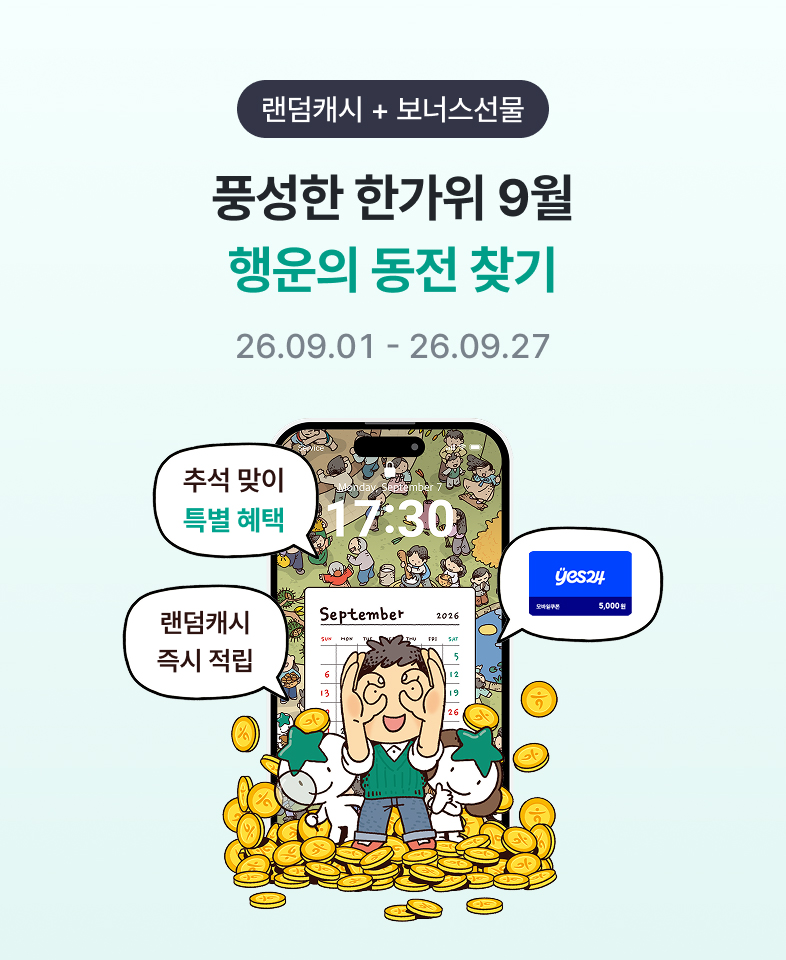 랜덤캐시 + 보너스선물 풍성한 한가위 9월 행운의 동전 찾기 / 26.09.01 ~ 26.09.27