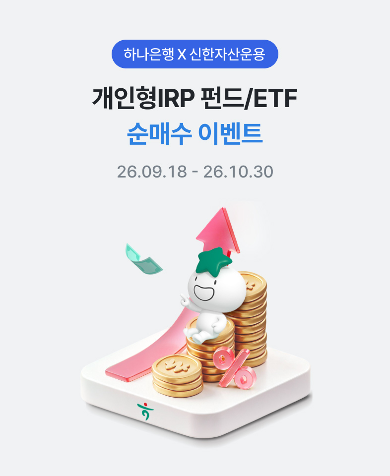 하나은행 × 신한자산운용 개인형IRP 펀드/ETF 순매수 이벤트 26.09.18 – 26.10.30