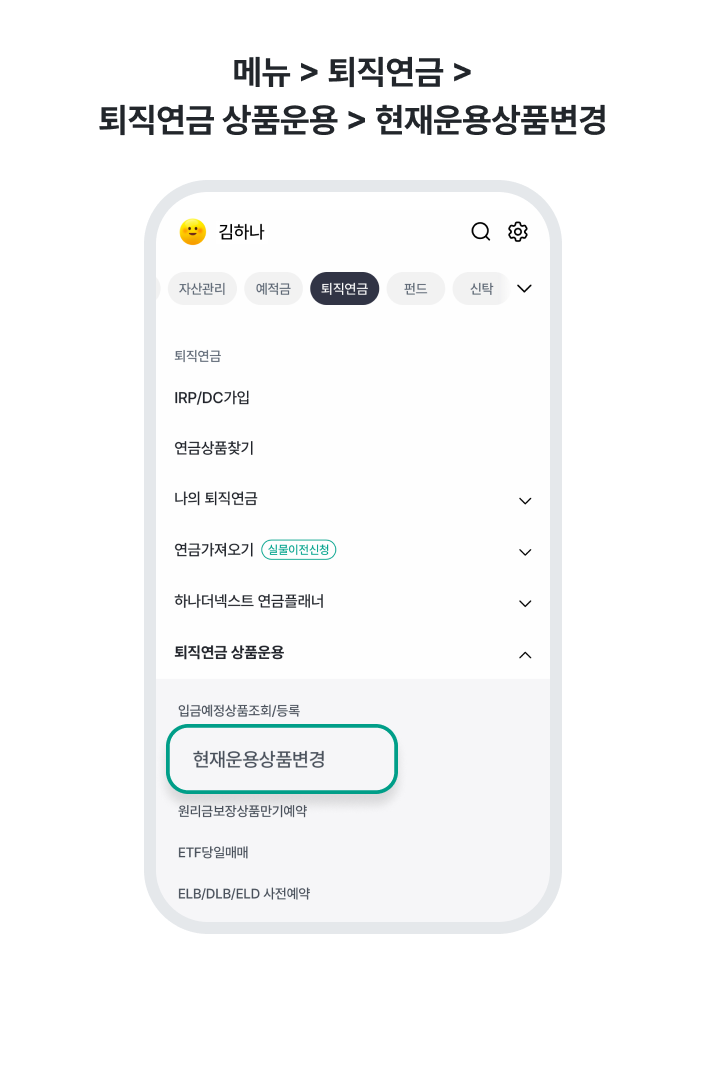 1. 메뉴  /> 퇴직연금 >퇴직연금 상품운용 > 현재운용상품변경