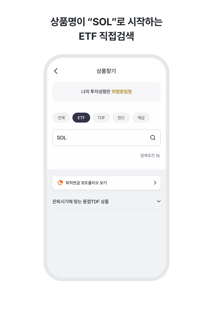 4. 상품명이 “SOL”로 시작하는 ETF 직접검색