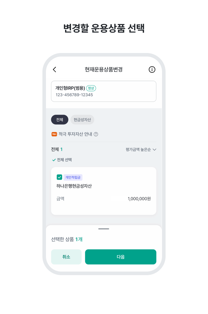 2. 변경할 운용상품 선택