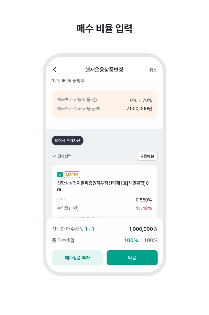 7. 매수 비율 입력