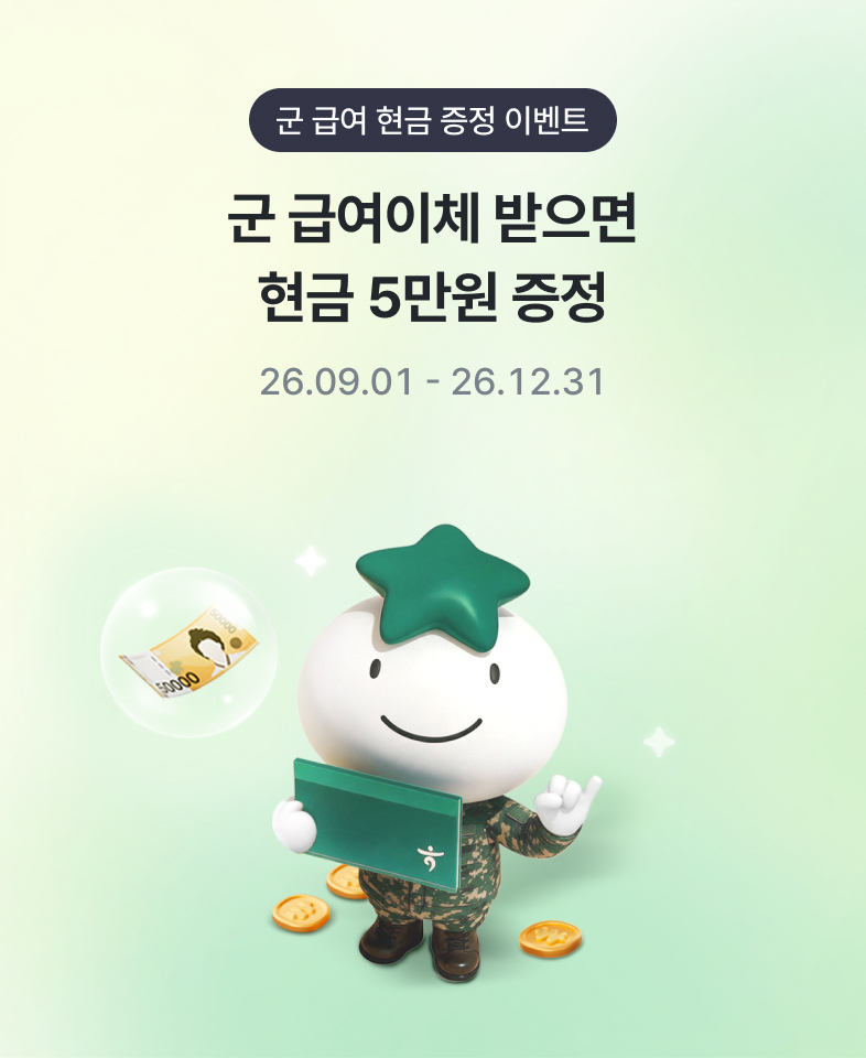 군 급여 현금 증정 이벤트, 군 급여이체 받으면 현금 5만원 증정 26.09.01 ~ 26.12.31