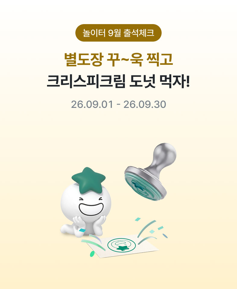 놀이터 9월 출석체크 / 별도장 꾸~욱 찍고 크리스피크림 도넛 먹자! 26.09.01 - 26.09.30
