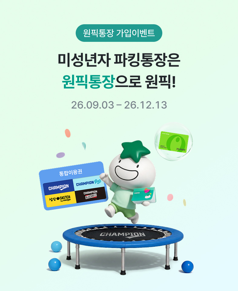 원픽통장 가입이벤트 - 미성년자 파킹통장은 원픽통장으로 원픽! 26.09.03 - 26.12.13