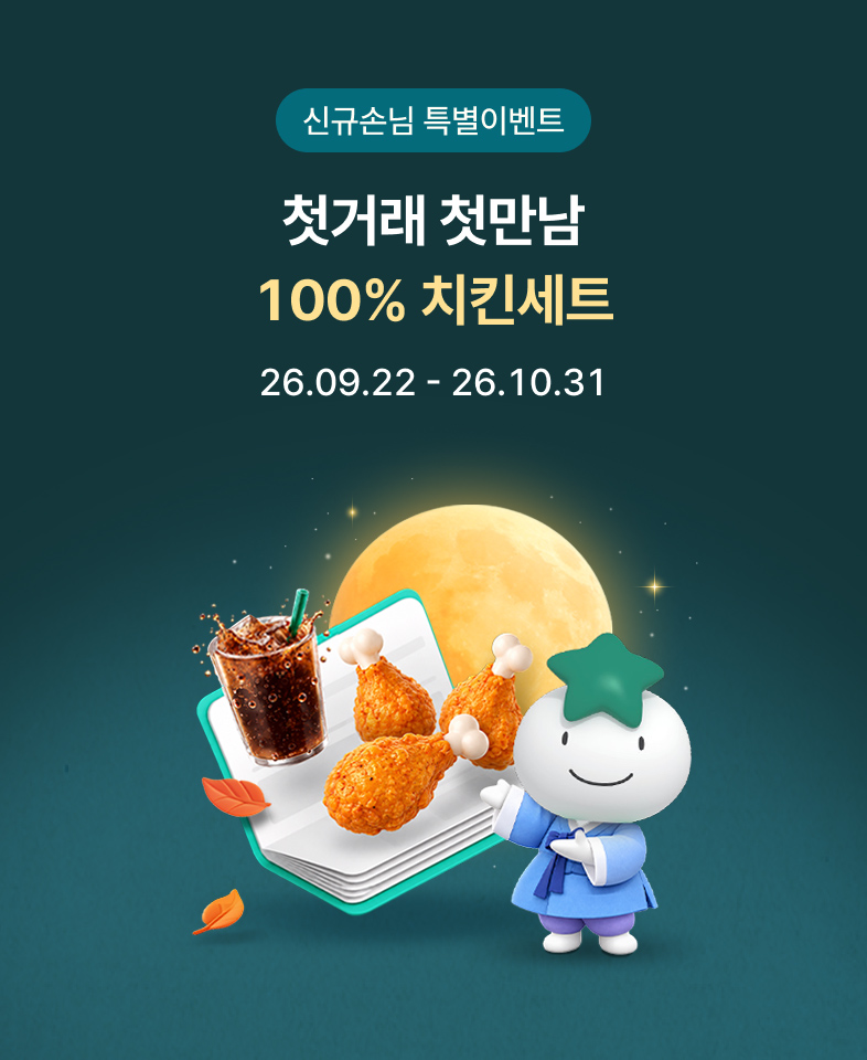 신규손님 특별이벤트 - 첫거래 첫만남 100% 치킨세트 26.09.22(화)~26.10.31(토)