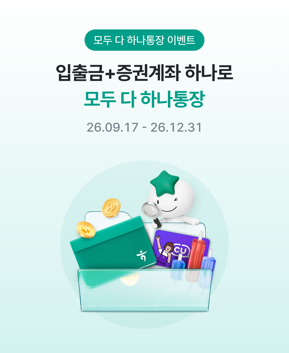 모두 다 하나통장 이벤트, 입출금+증권계좌 하나로 모두 다 하나통장 2026.09.17~2026.12.31