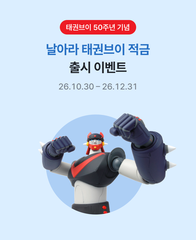 태권브이 50주년 기념 날아라 태권브이 적금 출시 이벤트 26년10월30일부터 26년12월31일까지