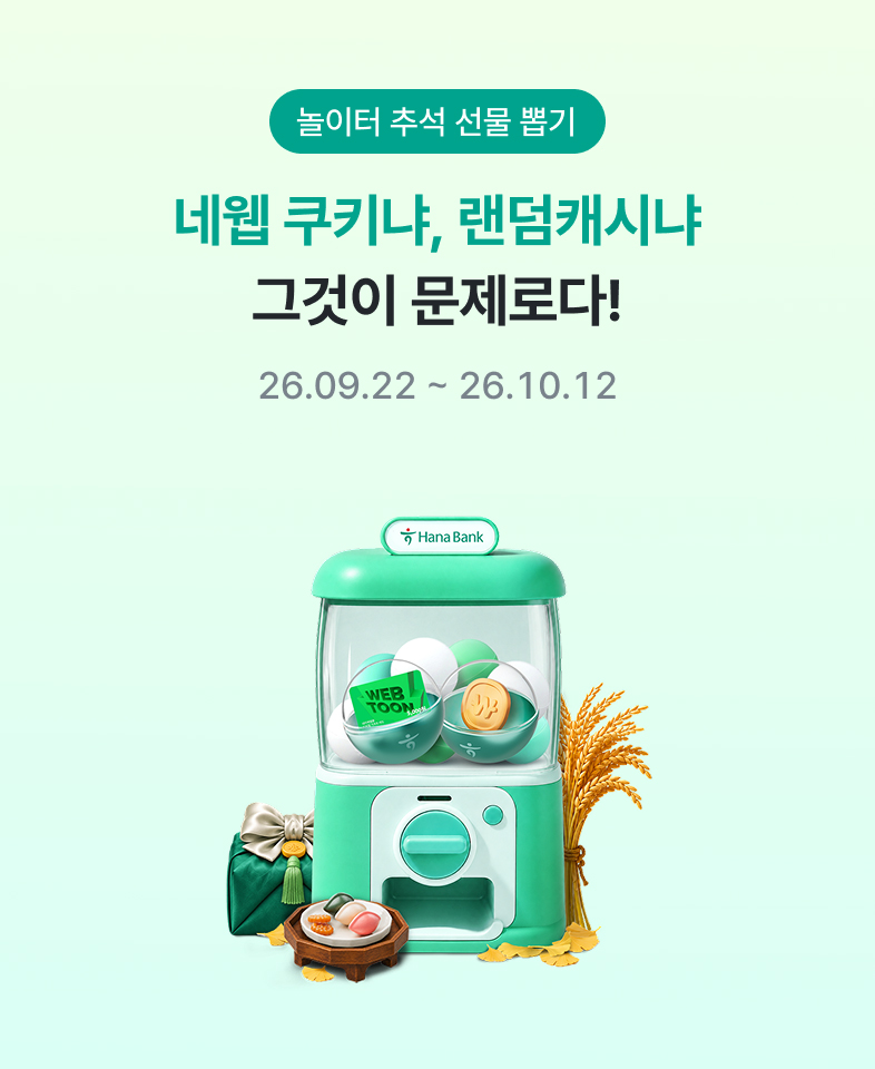 놀이터 추석 선물 뽑기 - 네웹 쿠키냐, 랜덤캐시냐 그것이 문제로다! 26.09.22 - 26.10.12