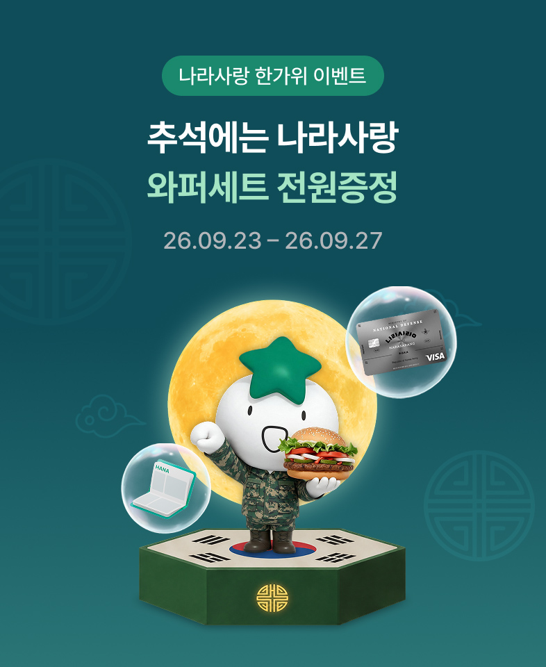 나라사랑 한가위 이벤트 / 추석에는 나라사랑 와퍼세트 전원증정 / 26.09.23 - 26.09.27