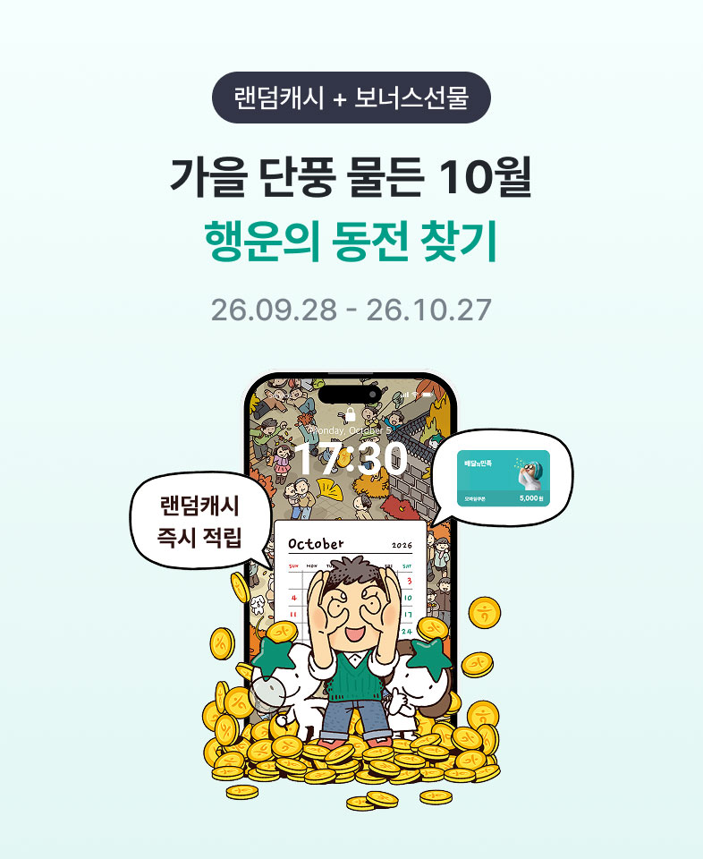 랜덤캐시 + 보너스선물 가을 단풍 물든 10월 행운의 동전 찾기 / 26.09.28 ~ 26.10.27