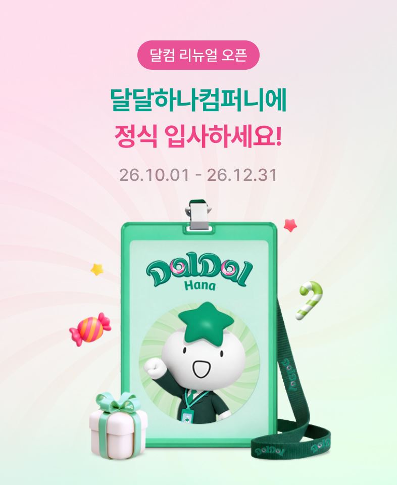 달컴 리뉴얼 오픈. 달달하나컴퍼니에 정식 입사하세요! 26.10.01 - 26.12.31