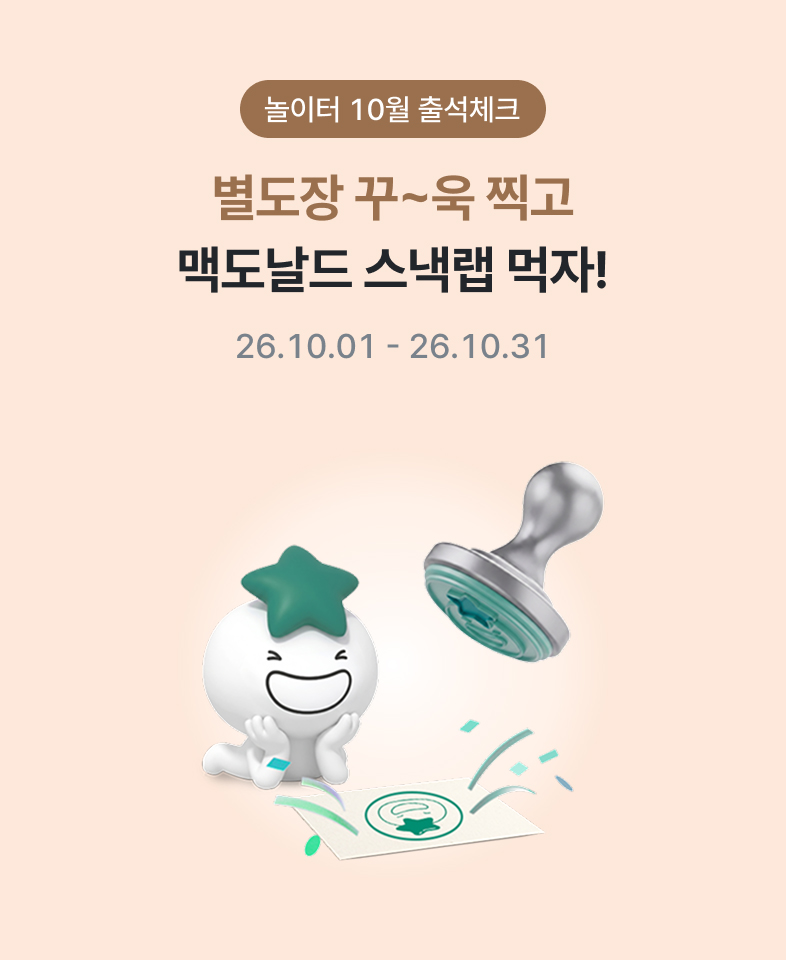 놀이터 10월 출석체크 별도장 꾸~욱 찍고 맥도날드 스낵랩 먹자! 26.10.01~26.10.31