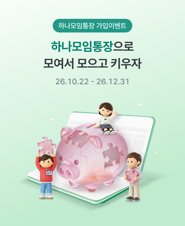 하나모임통장 가입이벤트, 하나모임통장으로 모여서 모으고 키우자, 26.10.22(화)~26.12.31(목)