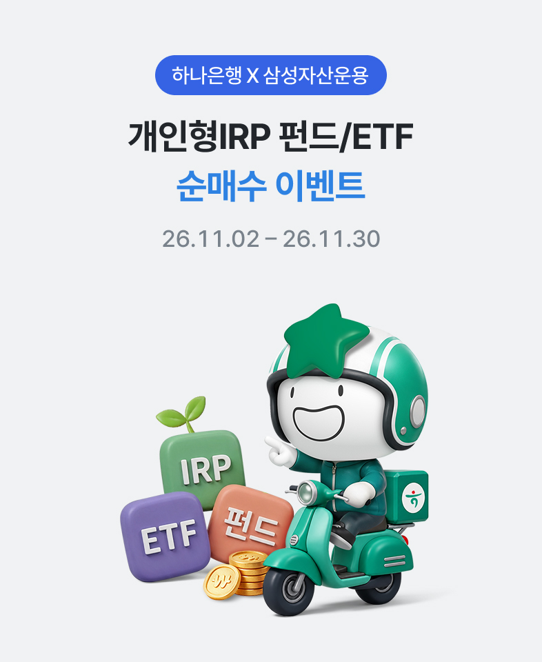 하나은행 &times; 삼성자산운용 개인형IRP 펀드/ETF 순매수 이벤트 26.11.02 &ndash; 26.11.30