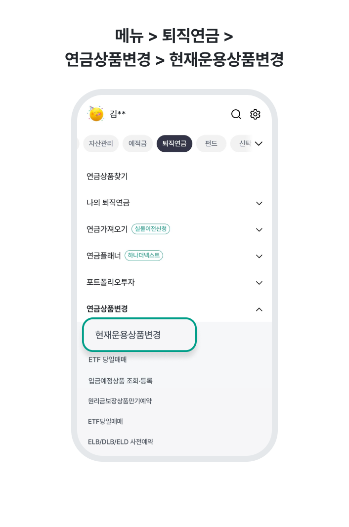 1. 메뉴 > 퇴직연금 >연금상품변경 > 현재운용상품변경