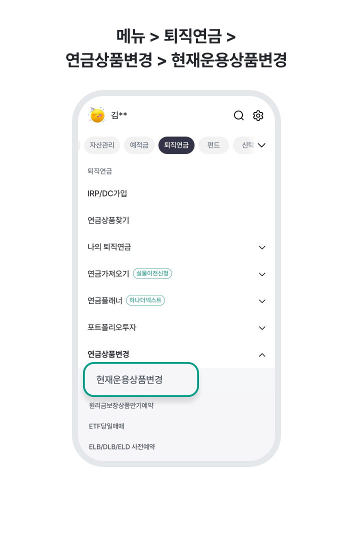 1. 메뉴 /> 퇴직연금 > 연금상품변경 > 현재운용상품변경