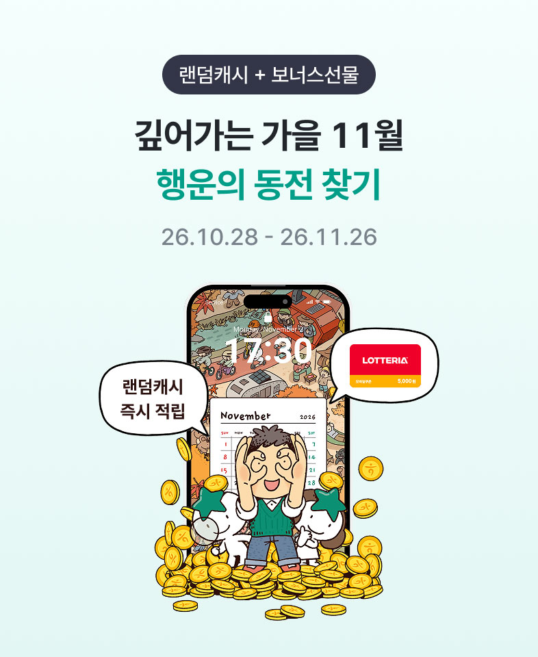 랜덤캐시 + 보너스선물 깊어가는 가을 11월 행운의 동전 찾기 / 26.10.28 ~ 26.11.26