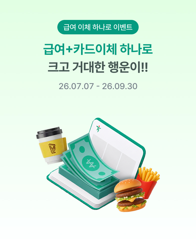 금여 이체 하나로 이벤트 급여+카드이체 하나로 크고 거대한 행운이!! 26.07.07~26.09.30