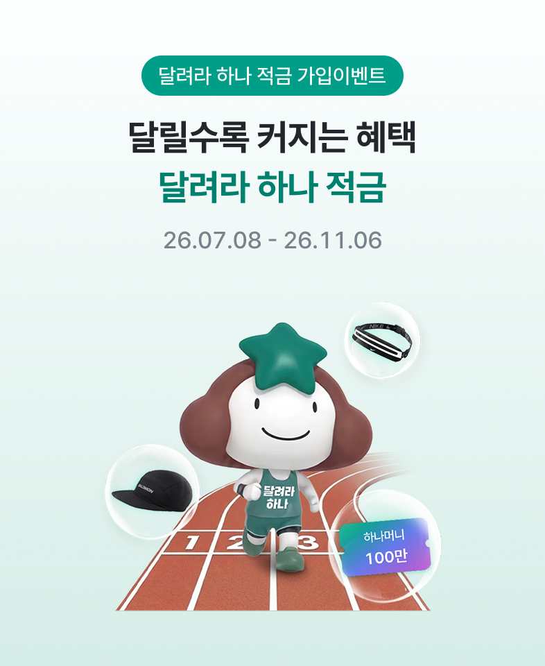 달려라 하나 적금 가입이벤트 달릴수록 커지는 혜택 달려라 하나 적금 26.07.08 - 26.11.06