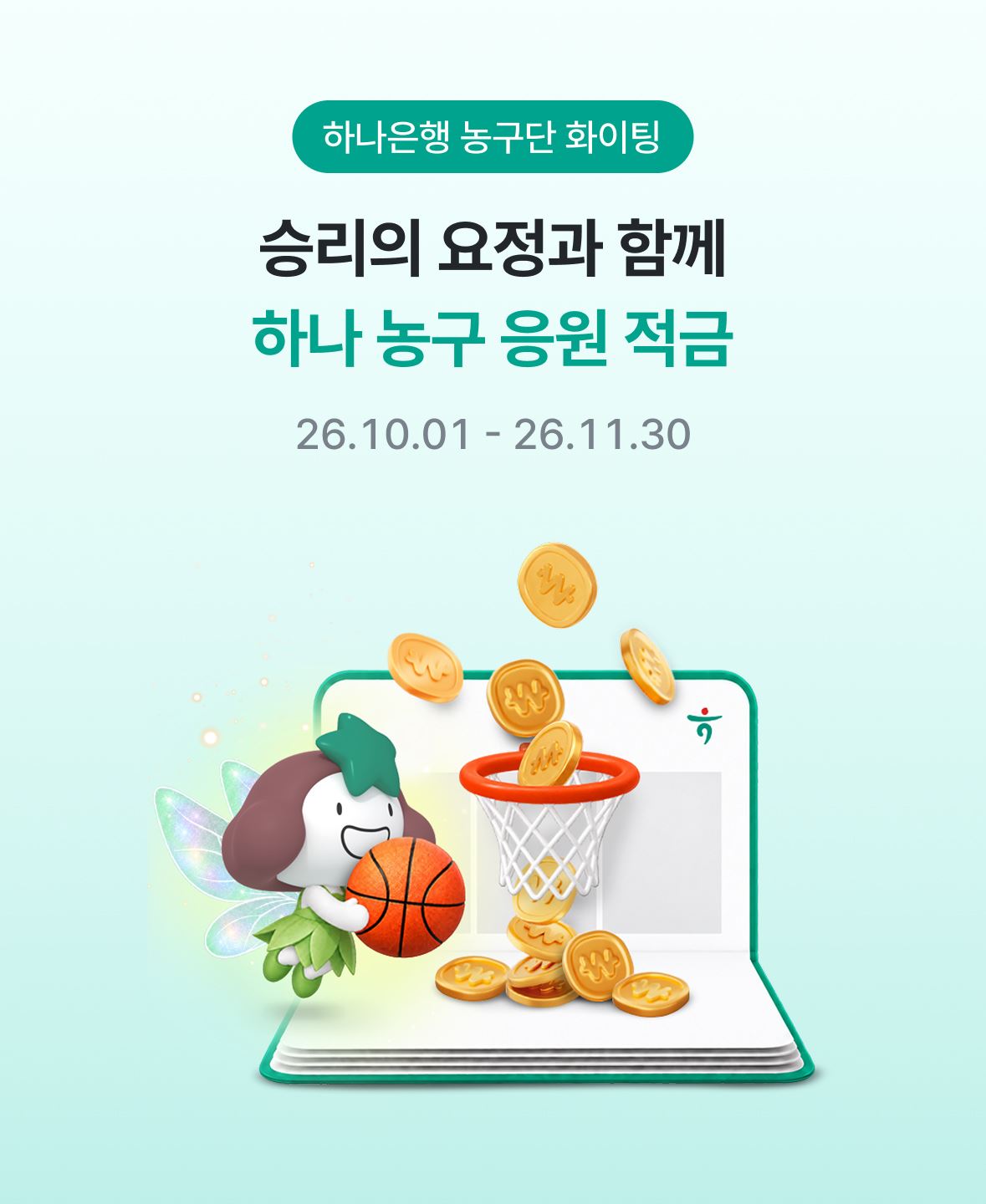 하나은행 농구단 화이팅. 승리의 요정과 함께 하나 농구 응원 적금 26.10.01 - 26.11.30