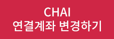 CHAI 연결계좌 변경하기