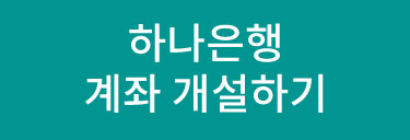 하나은행 계좌 개설하기