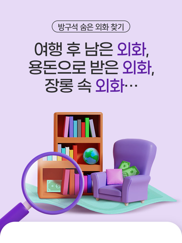 방구석 숨은 외화 찾기 / 여행 후 남은 외화, 용돈으로 받은 외화, 장롱 속 외화…