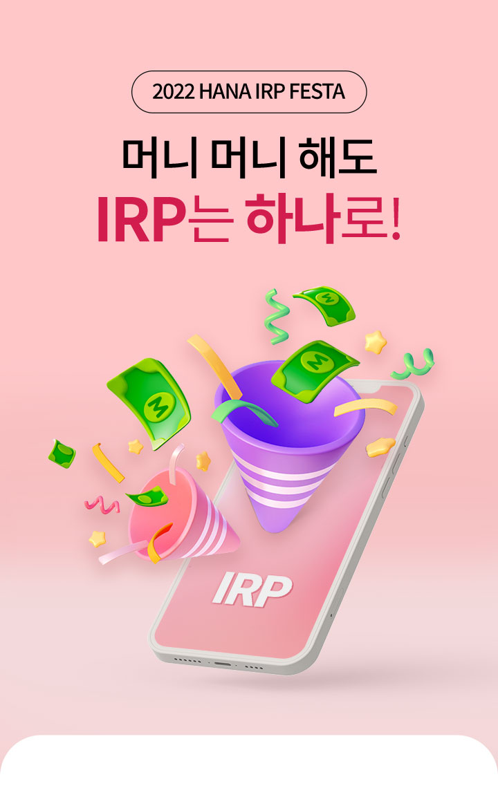 2022 HANA IRP FESTA / 머니 머니 해도 IRP는 하나로!