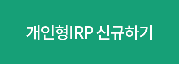 개인형IRP 신규하기