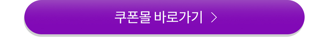 쿠폰몰 바로가기