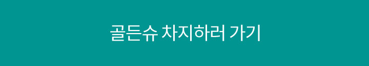 골든슈 차지하러 가기