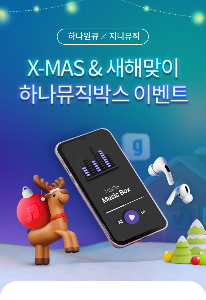 x-mas & 새해맞이 하나뮤직박스 이벤트