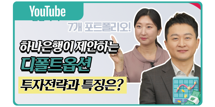 YoutTube 하나은행이 제안하는 디폴트옵션 투자전략과 특징은?