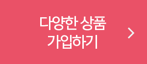 다양한 상품 가입하기
