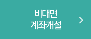 비대면 계좌개설