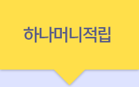 하나머니적립