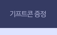 기프트콘 증정