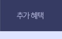 추가 혜택