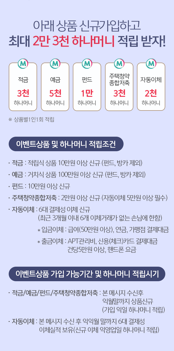 이벤트상품 및 하나머니 적립조건