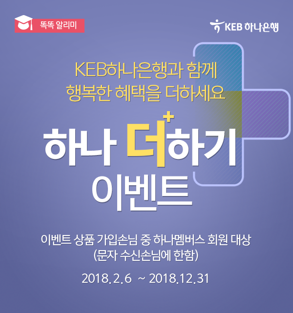 KEB하나은행과 함께 행복한 혜택을 더+하기 하세요~ 하나 더하기 이벤트