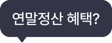 연말정산 혜택?