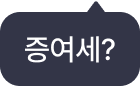 증여세?