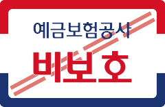 예금보험공사 보호금융상품 1인당 최고 1억원