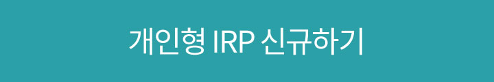 개인형 IRP 신규하기