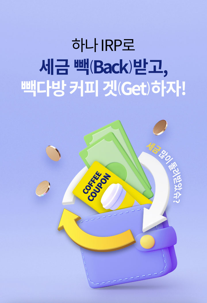 하나 퇴직연금 IRP 세금 빽(Back)받고, 커피(Get)하자!