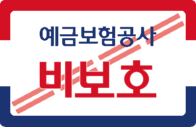 예금보험공사 비보호