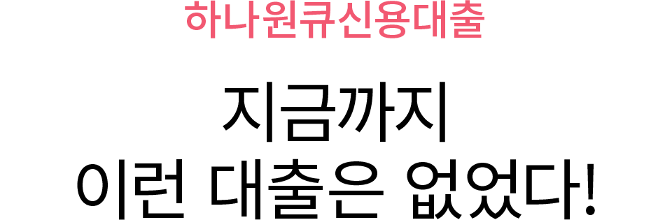 지금까지 이런 대출은 없었다!